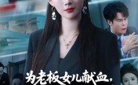 《为老板女儿献血，却被扣两千奖金（57集）》爆款短剧免费抢先看