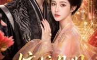 《皎皎月明映君心（108集）》热门短剧全集免费看