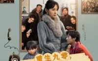 《重生九零，带着儿子回娘家（71集）》情感短剧在线连播