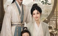 《侯府第一课：教书先生当主母（70集）》精彩短剧免费全集速看