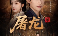 《屠龙：策（75集）》热门短剧完整在线播放