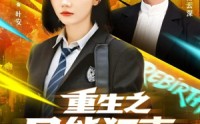 《重生之异能狂妻（70集）》精彩短剧免费畅观