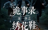 《诡事录第一季之绣花鞋（21集）》短剧全集免费完整欣赏