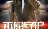 《不屈守护（45集）》热血短剧剧情连载中