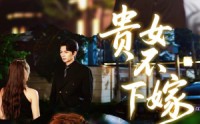 《贵女不下嫁（55集）》高分短剧全集免费点播
