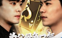 《为父母争口气我压上一切（80集）》热门短剧在线无阻观看