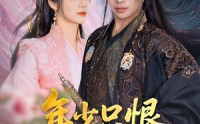 《年少只恨道缘浅（64集）》新锐短剧在线完整免费赏