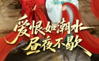《爱恨如潮水昼夜不歇（52集）》短剧完整免费在线观