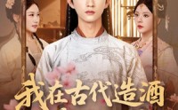 《我在古代造酒竟成了国师（82集）》独家短剧免费在线播放