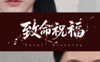 《致命祝福（43集）》精彩短剧完整版免费看