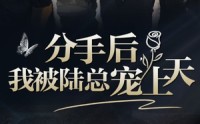 《分手后，我被陆总宠上天（76集）》甜蜜短剧全集解锁