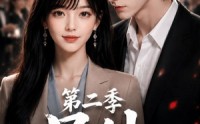 《号外，重生大佬掉马甲了啦第二季（119集）》短剧全集在线高清观看