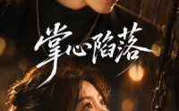 《掌心陷落（50集）》短剧全集免费在线点播