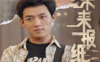 《未来报纸（84集）》最新短剧剧情连连看