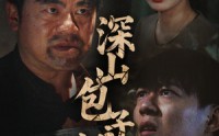 《深山包子铺（35集）》免费在线观看完整短剧全集