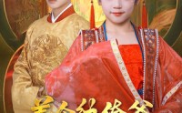 《养个纨绔爹当皇帝（80集）》高分短剧免费在线追剧