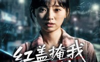 《红盖掩我状元梦（44集）》口碑短剧在线高清播放