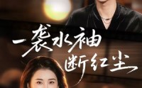《一袭水袖断红尘（71集）》优质短剧在线免费追