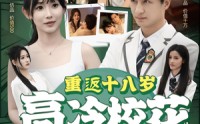 《重返十八岁高冷校花爱上我（72集）》热播短剧免费在线追完