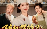 《随机摆摊2：我用美食引蛇出洞（66集）》超火短剧免费完整观看