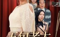《五旬老太上春晚（64集）》温馨短剧一网打尽