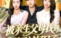 《被亲生父母找到我天天过好日子（95集）》优质短剧在线免费追看
