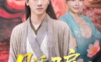 《月诱君扉（80集）》免费畅享短剧全集盛宴