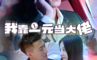 《一元豪婿（80集）》独家短剧完整剧情追看