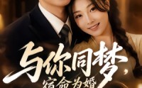 《与你同梦，宿命为婚（67集）》优质短剧免费在线播放