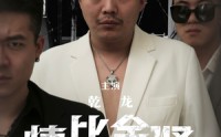 《情比金坚（64集）》短剧无广告流畅观看