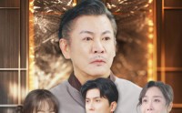 《隐世老爸归来（54集）》高清短剧在线连播