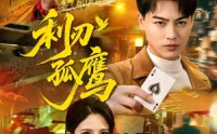 《利刃孤鹰（60集）》热门短剧免费全集速看