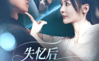 《失忆后爱上了白月光（83集）》热门短剧全集免费畅享
