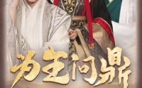 《择日登基（82集）》独家短剧全集任你选