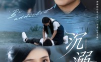 《沉溺（70集）》热门短剧免费在线追剧