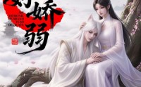 《妖夫好柔弱（13集）》超火短剧免费畅享全集