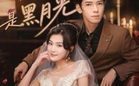 《糟糕，闪婚老公是黑月光（79集）》短剧全集免费点播