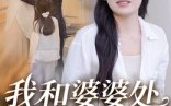《我和婆婆处成闺蜜了（35集）》高赞短剧在线免费追