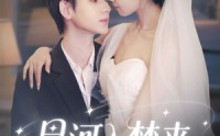 《星河入梦来（68集）》免费短剧资源在线播放