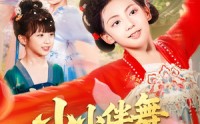 《小小伴舞踏歌行（80集）》在线短剧畅享完整剧情