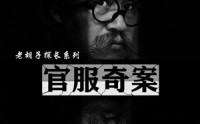 《官服奇案（30集）》高清短剧在线观看免费