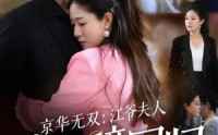 《京华无双：江爷夫人她重磅回归（80集）》免费短剧全集高清看