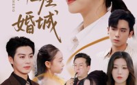 《许你一座婚城（69集）》短剧免费在线完整看