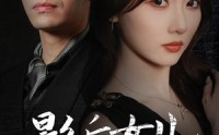 《影后的女儿黑化了（61集）》腾讯短剧平台热播中