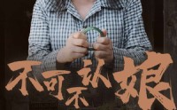 《不可不认娘（75集）》独家短剧在线一次看过瘾