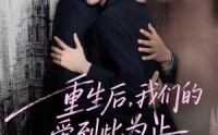 《重生后，我们的爱到此为止（60集）》高分短剧全集在线播