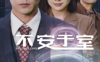 《不安于室（51集）》独家短剧一网打尽