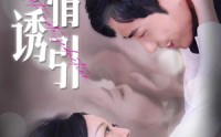 《深情诱引（112集）》热门短剧每日更新追剧