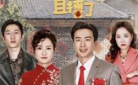 《回村后我被全网直播了（30集）》独家短剧全集欣赏