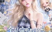 《全员偷听假千金心声她成团宠了第一季（152集）》短剧完整版免费在线赏